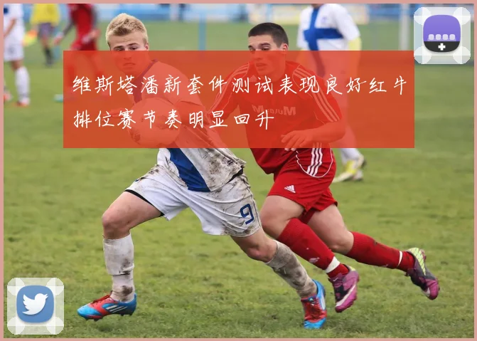 维斯塔潘新套件测试表现良好红牛排位赛节奏明显回升